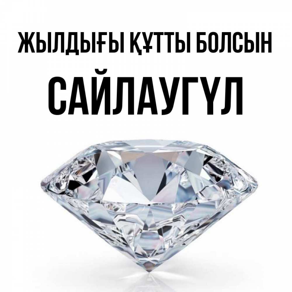 Күн сайын ашық хат с именем, САЙЛАУГҮЛ Жылдығы құтты болсын к пожеланием быть богатым Онлайн тегін жүктеп алу тілектері бар керемет карта 