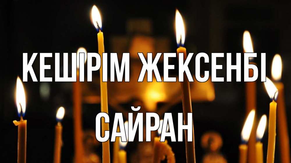 Күн сайын ашық хат с именем, САЙРАН Кешірім жексенбі свечи Онлайн тегін жүктеп алу тілектері бар керемет карта 