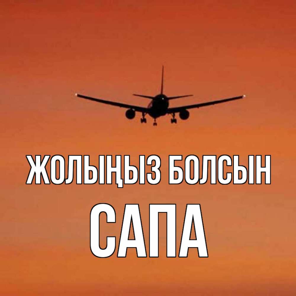 Күн сайын ашық хат с именем, САПА Жолыңыз болсын силуэт самолета Онлайн тегін жүктеп алу тілектері бар керемет карта 