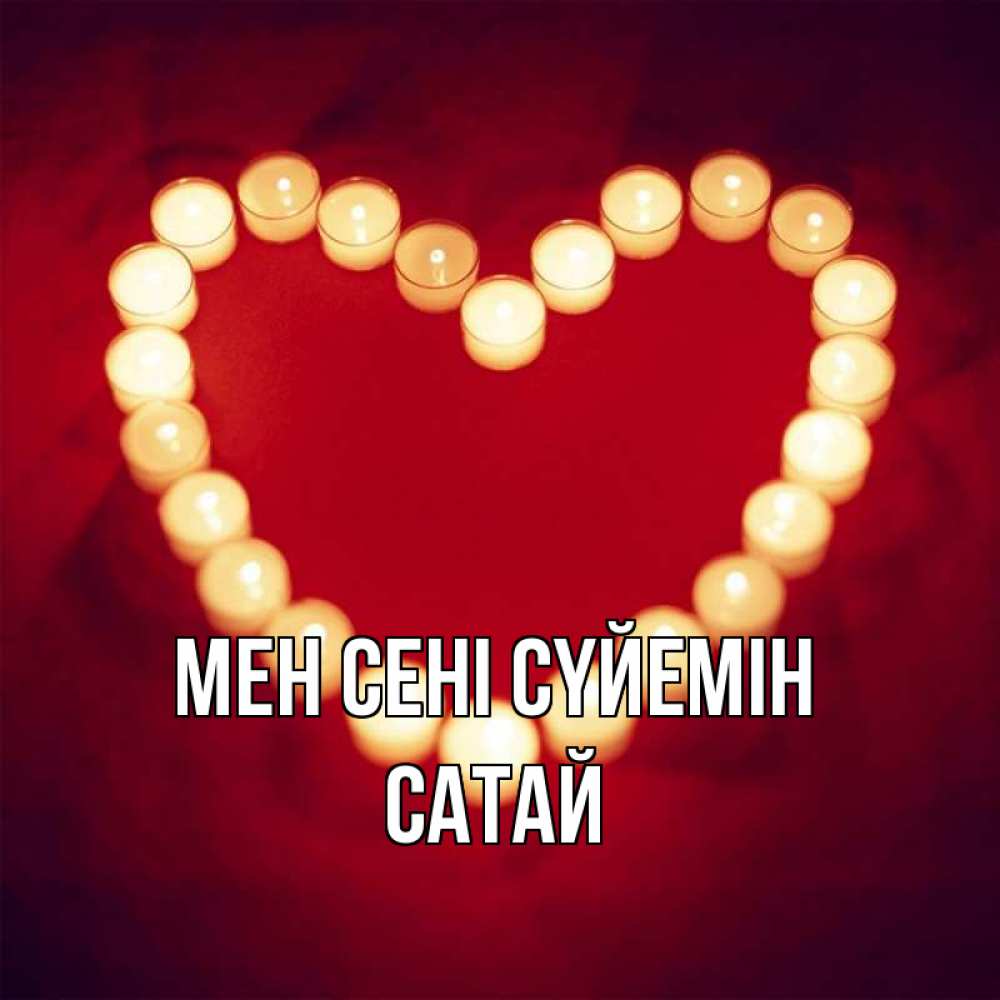 Күн сайын ашық хат с именем, САТАЙ Мен сені сүйемін красота на красном фоне Онлайн тегін жүктеп алу тілектері бар керемет карта 
