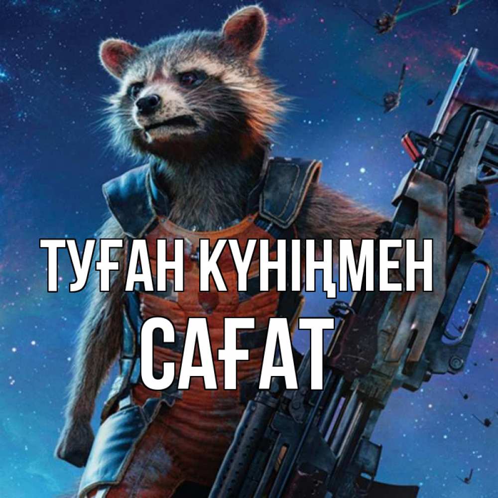 Күн сайын ашық хат с именем, САҒАТ Туған күніңмен реактивный Рокета Онлайн тегін жүктеп алу тілектері бар керемет карта 