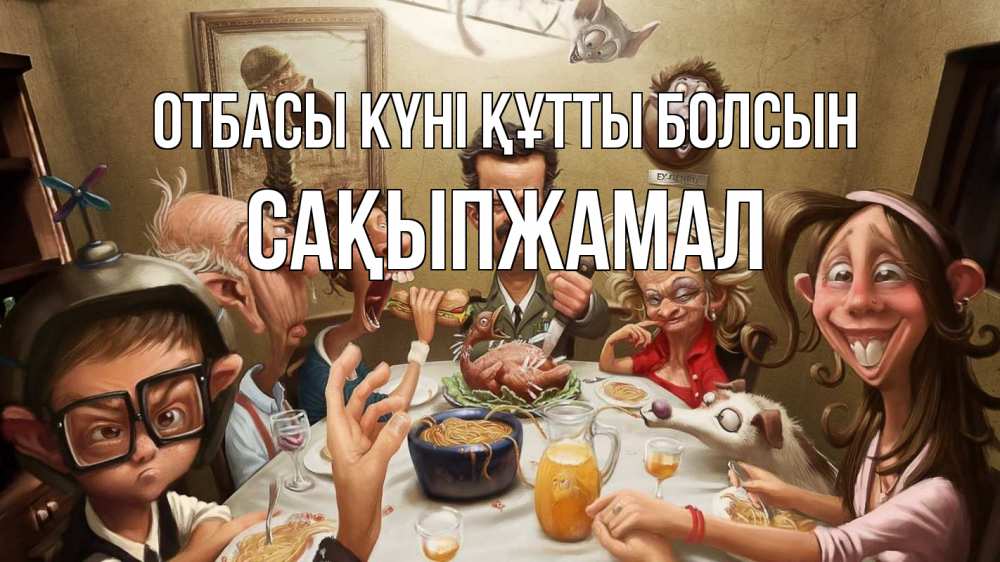 Күн сайын ашық хат с именем, САҚЫПЖАМАЛ отбасы күні құтты болсын с днем семьи Онлайн тегін жүктеп алу тілектері бар керемет карта 