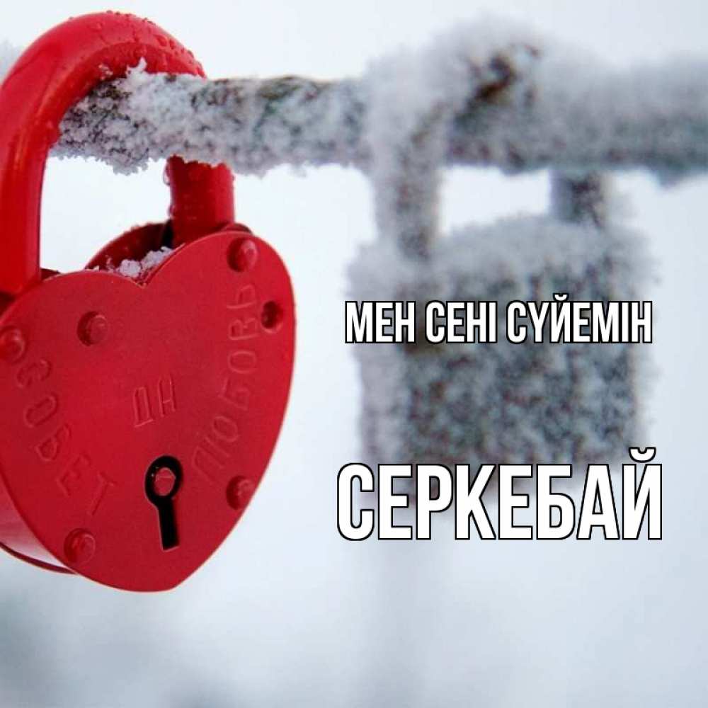 Күн сайын ашық хат с именем, СЕРКЕБАЙ Мен сені сүйемін любви Онлайн тегін жүктеп алу тілектері бар керемет карта 