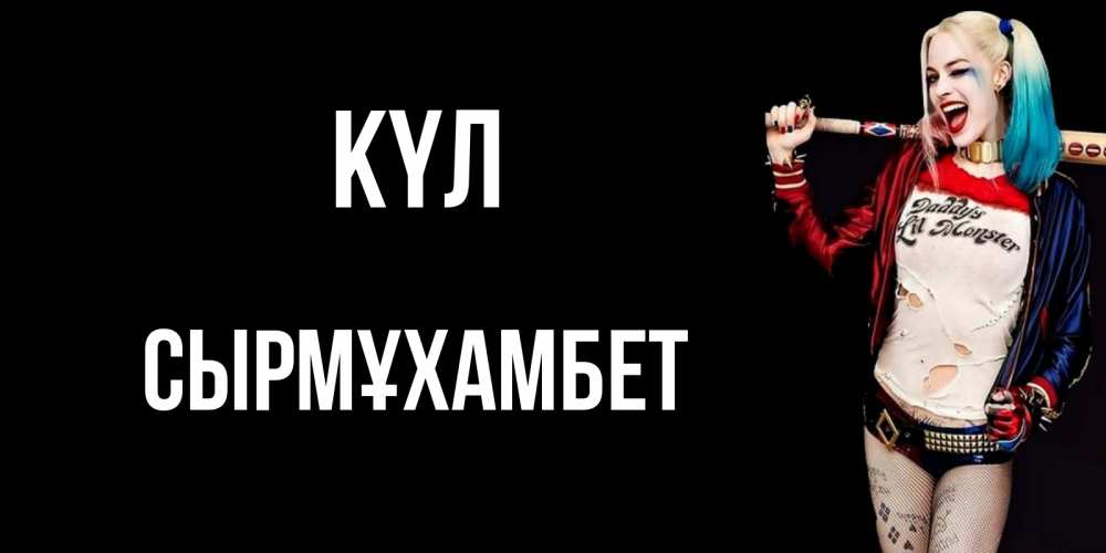 Күн сайын ашық хат с именем, СЫРМҰХАМБЕТ күл пожелания быть позитивным Онлайн тегін жүктеп алу тілектері бар керемет карта 