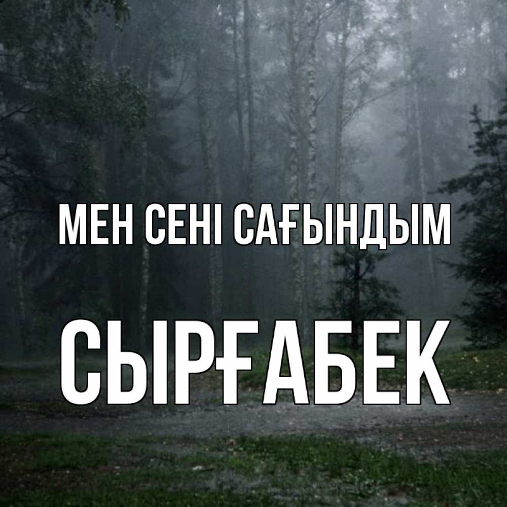 Күн сайын ашық хат с именем, СЫРҒАБЕК Мен сені сағындым одна и плохо мне Онлайн тегін жүктеп алу тілектері бар керемет карта 