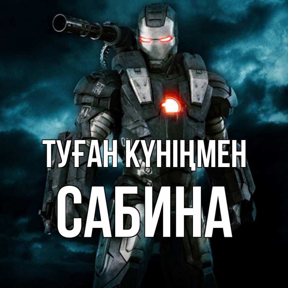 Күн сайын ашық хат с именем, Сабина Туған күніңмен марвел супергерой в новом костюме Онлайн тегін жүктеп алу тілектері бар керемет карта 