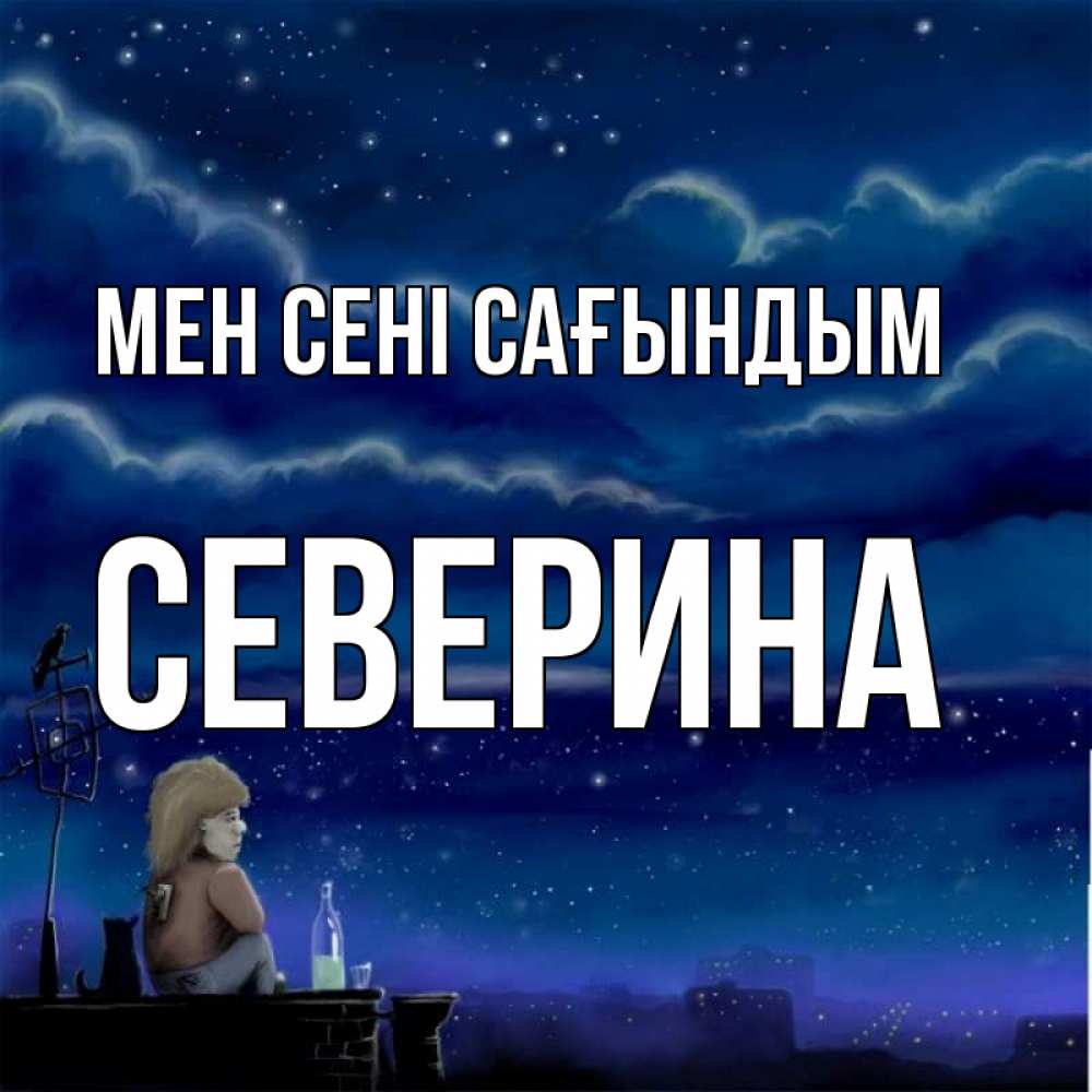 Күн сайын ашық хат с именем, Северина Мен сені сағындым на крыше 1 Онлайн тегін жүктеп алу тілектері бар керемет карта 