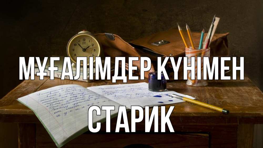 Күн сайын ашық хат с именем, Старик Мұғалімдер күнімен с днем учителя Онлайн тегін жүктеп алу тілектері бар керемет карта 