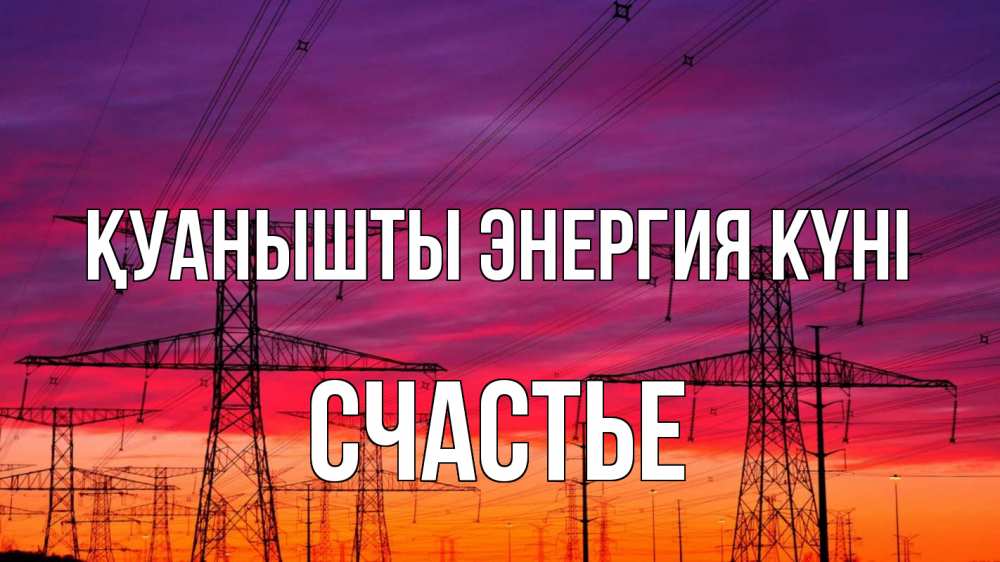 Күн сайын ашық хат с именем, Счастье Қуанышты энергия күні энергия электричество закат Онлайн тегін жүктеп алу тілектері бар керемет карта 