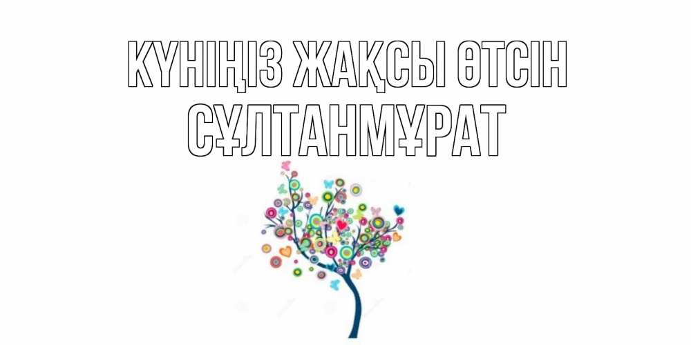 Күн сайын ашық хат с именем, СҰЛТАНМҰРАТ Күніңіз жақсы өтсін открытка на каждый день Онлайн тегін жүктеп алу тілектері бар керемет карта 
