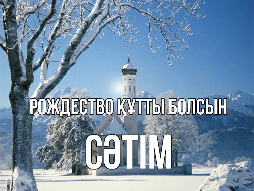 Күн сайын ашық хат с именем, СӘТІМ Рождество құтты болсын зима, храм, костел Онлайн тегін жүктеп алу тілектері бар керемет карта 