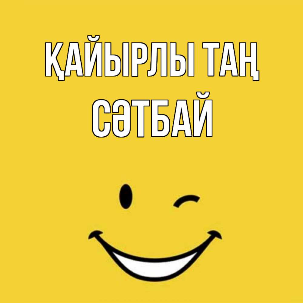 Күн сайын ашық хат с именем, СӘТБАЙ Қайырлы таң оранжевый фон Онлайн тегін жүктеп алу тілектері бар керемет карта 