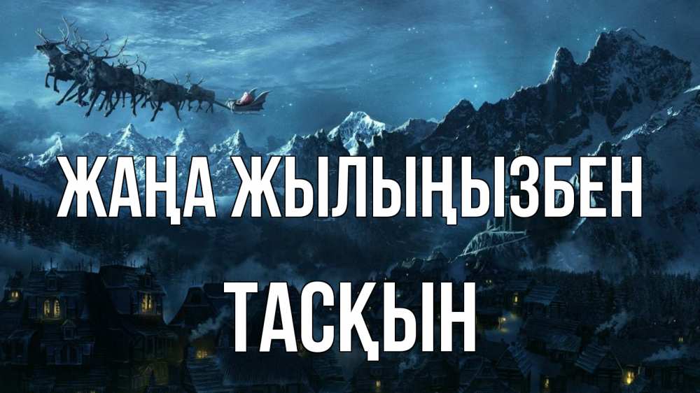 Күн сайын ашық хат с именем, ТАСҚЫН Жаңа жылыңызбен дед мороз олени Онлайн тегін жүктеп алу тілектері бар керемет карта 
