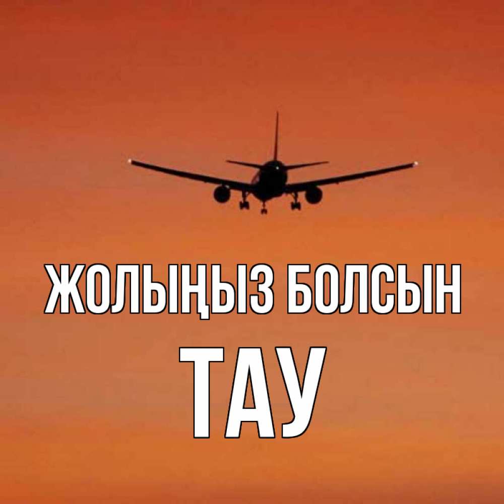 Күн сайын ашық хат с именем, ТАУ Жолыңыз болсын силуэт самолета Онлайн тегін жүктеп алу тілектері бар керемет карта 