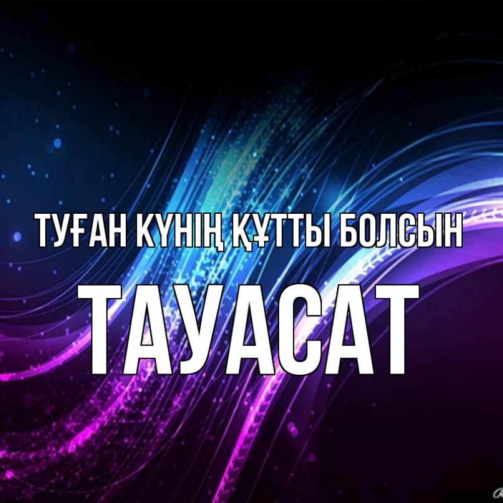 Күн сайын ашық хат с именем, ТАУАСАТ Туған күнің құтты болсын фиолетовый фон Онлайн тегін жүктеп алу тілектері бар керемет карта 
