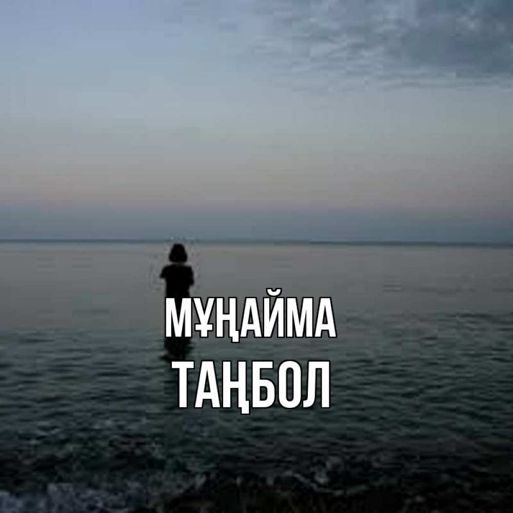 Күн сайын ашық хат с именем, ТАҢБОЛ Мұңайма девушка Онлайн тегін жүктеп алу тілектері бар керемет карта 