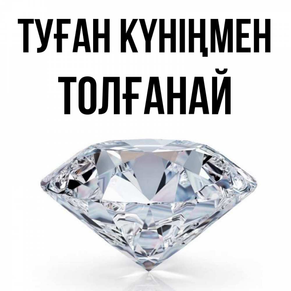Күн сайын ашық хат с именем, ТОЛҒАНАЙ Туған күніңмен к пожеланием быть богатым Онлайн тегін жүктеп алу тілектері бар керемет карта 
