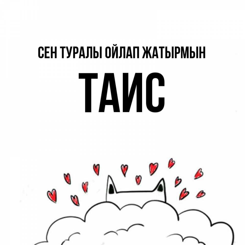 Күн сайын ашық хат с именем, Таис Сен туралы ойлап жатырмын кот за облаком Онлайн тегін жүктеп алу тілектері бар керемет карта 