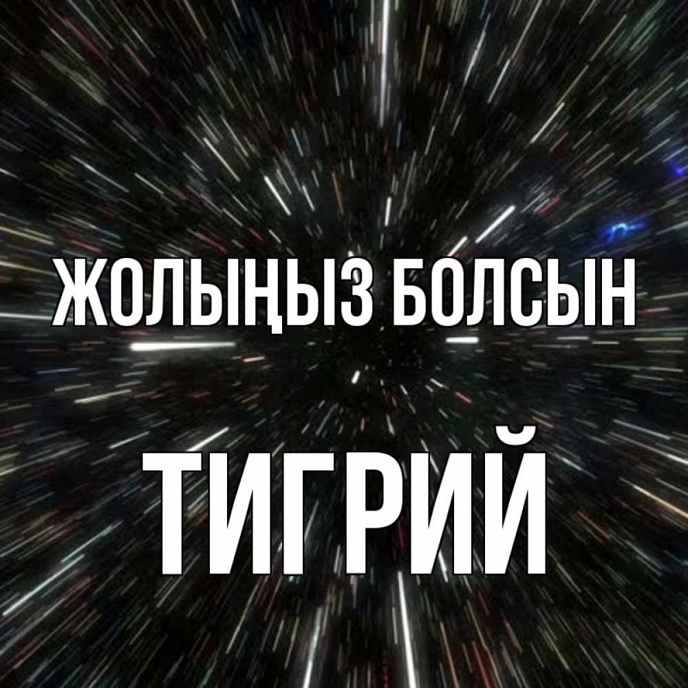 Күн сайын ашық хат с именем, Тигрий Жолыңыз болсын туннель Онлайн тегін жүктеп алу тілектері бар керемет карта 