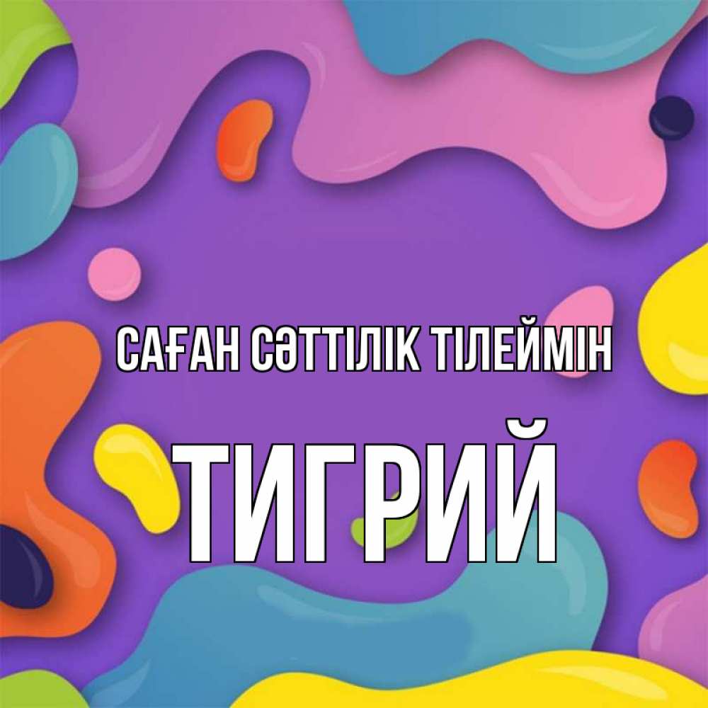 Күн сайын ашық хат с именем, Тигрий Саған сәттілік тілеймін абстрактное что то Онлайн тегін жүктеп алу тілектері бар керемет карта 