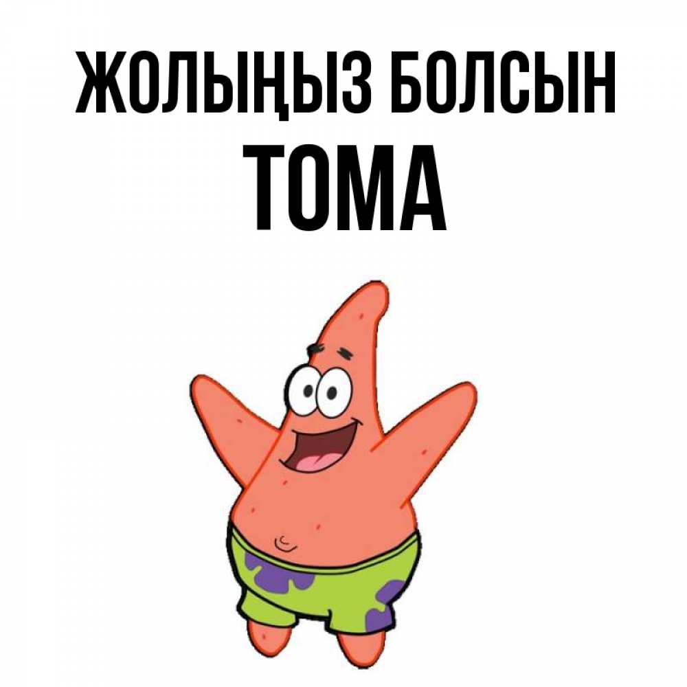 Күн сайын ашық хат с именем, Тома Жолыңыз болсын желает тебе хорошей дороги Онлайн тегін жүктеп алу тілектері бар керемет карта 
