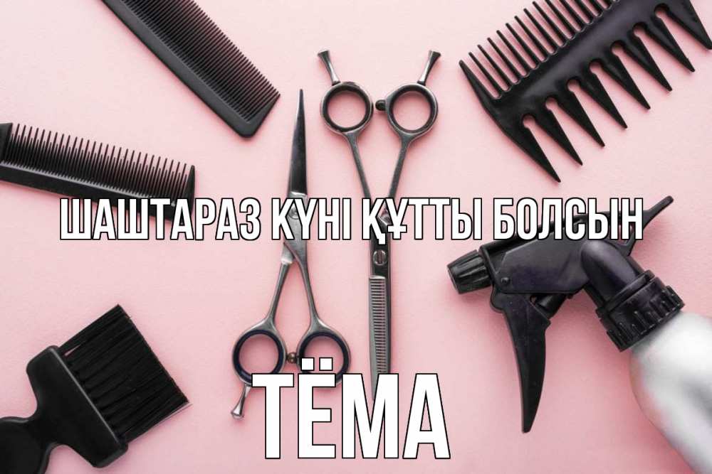 Күн сайын ашық хат с именем, Тёма Шаштараз күні құтты болсын с днем парикмахера расческа Онлайн тегін жүктеп алу тілектері бар керемет карта 