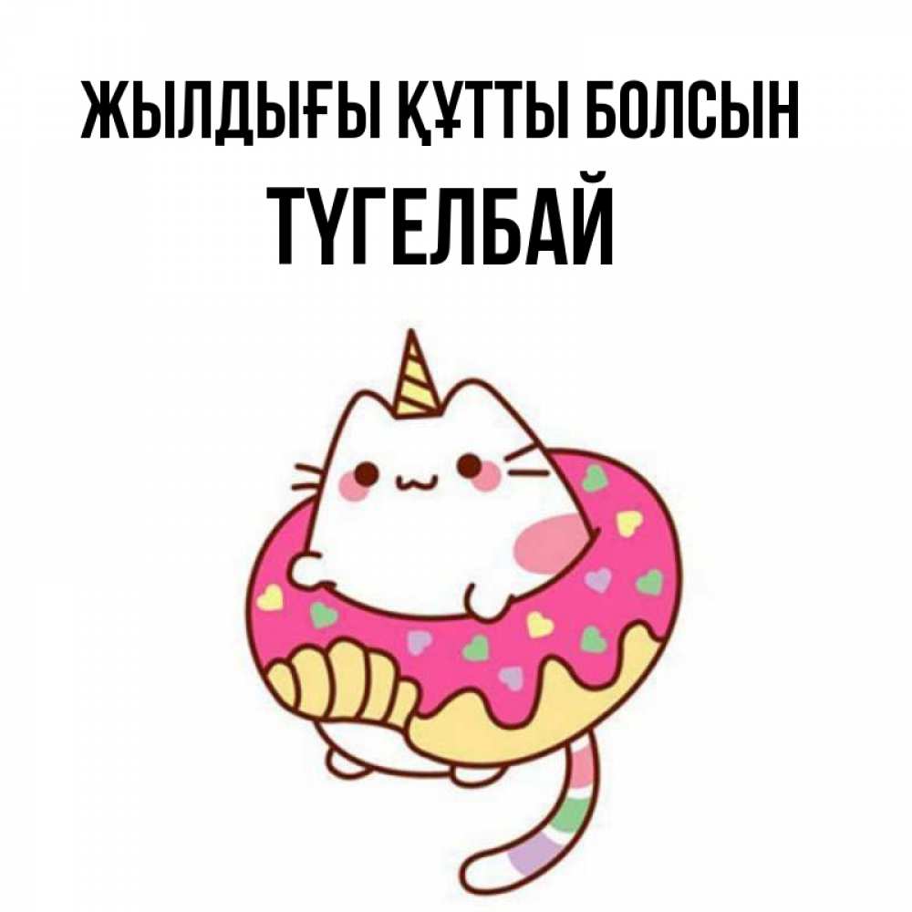 Күн сайын ашық хат с именем, ТҮГЕЛБАЙ Жылдығы құтты болсын меньше надо жрать Онлайн тегін жүктеп алу тілектері бар керемет карта 