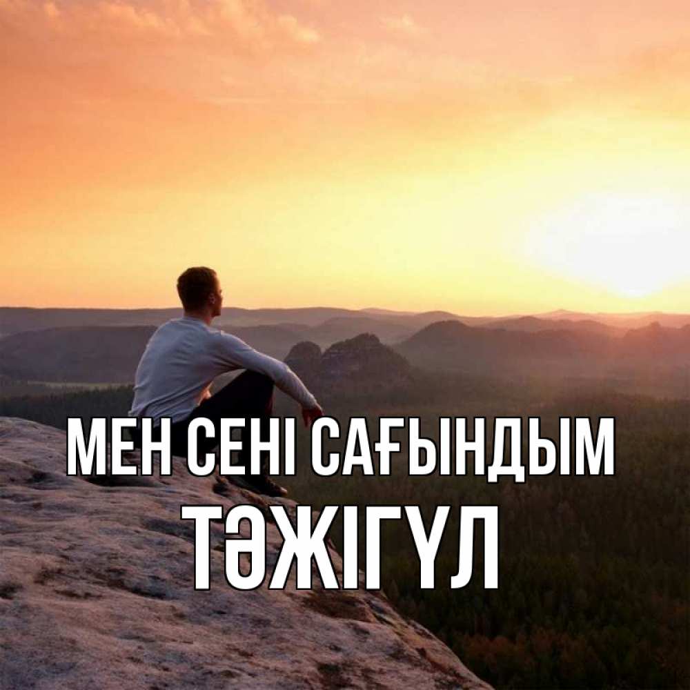 Күн сайын ашық хат с именем, ТӘЖІГҮЛ Мен сені сағындым открытка про скучашки 1 Онлайн тегін жүктеп алу тілектері бар керемет карта 