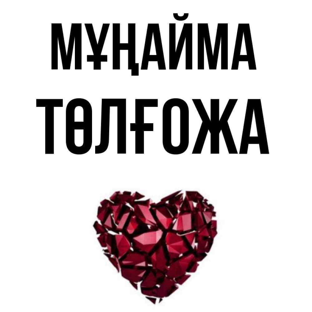 Күн сайын ашық хат с именем, ТӨЛҒОЖА Мұңайма рубиновое сердечко Онлайн тегін жүктеп алу тілектері бар керемет карта 