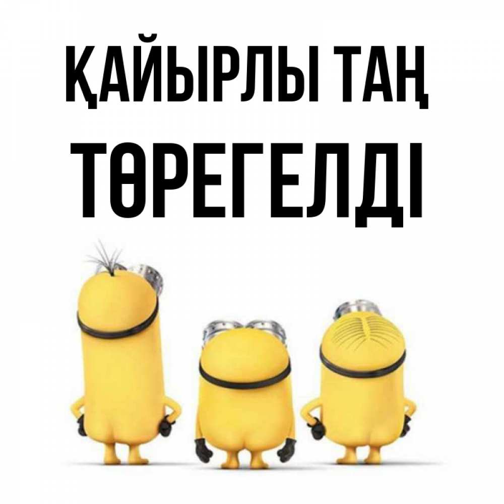 Күн сайын ашық хат с именем, Төрегелді Қайырлы таң подписать открытку онлайн бесплатно Онлайн тегін жүктеп алу тілектері бар керемет карта 
