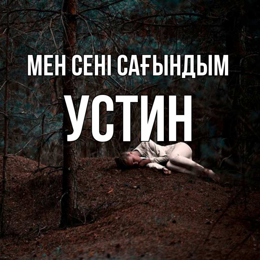 Күн сайын ашық хат с именем, Устин Мен сені сағындым очень Онлайн тегін жүктеп алу тілектері бар керемет карта 