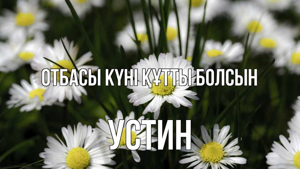 Күн сайын ашық хат с именем, Устин отбасы күні құтты болсын с днем семьи  2 Онлайн тегін жүктеп алу тілектері бар керемет карта 