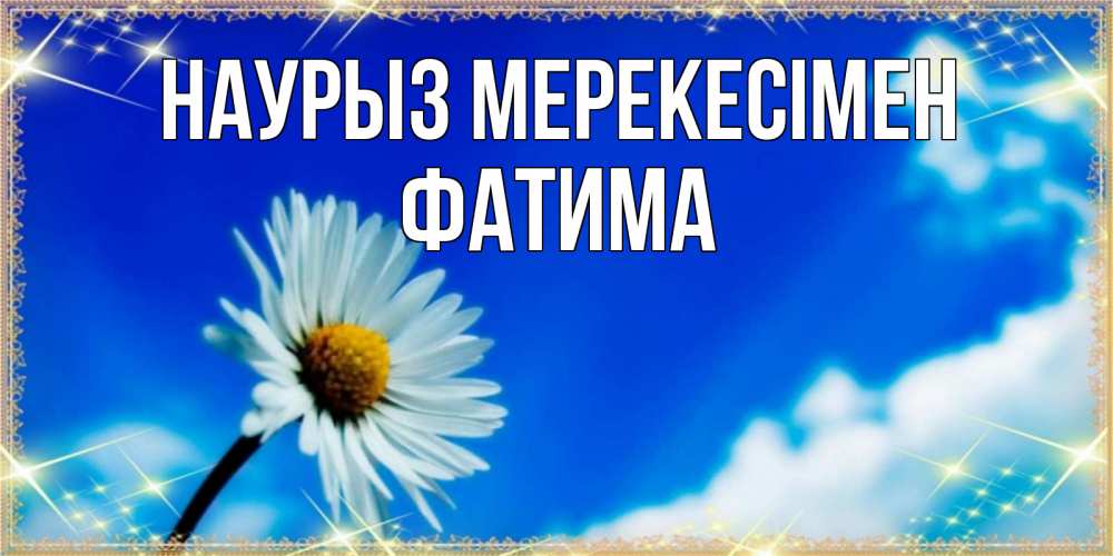 Күн сайын ашық хат с именем, ФАТИМА Наурыз мерекесімен красивая открытка в синих тонах Онлайн тегін жүктеп алу тілектері бар керемет карта 