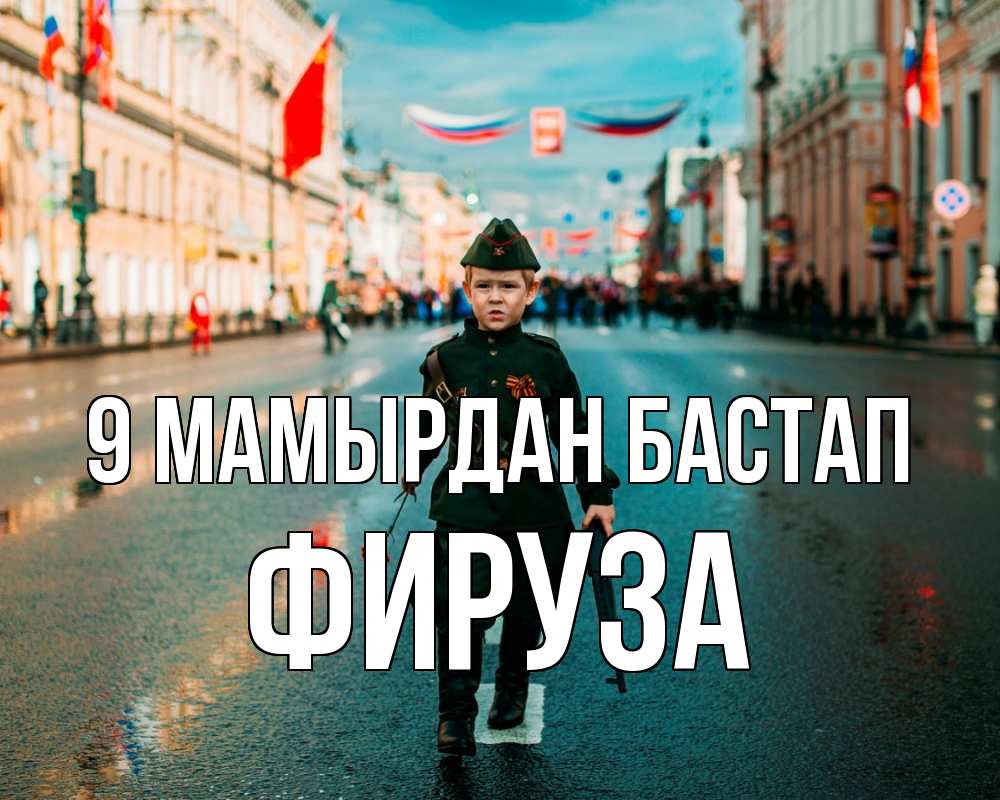 Күн сайын ашық хат с именем, ФИРУЗА 9 мамырдан бастап 9 мая Онлайн тегін жүктеп алу тілектері бар керемет карта 