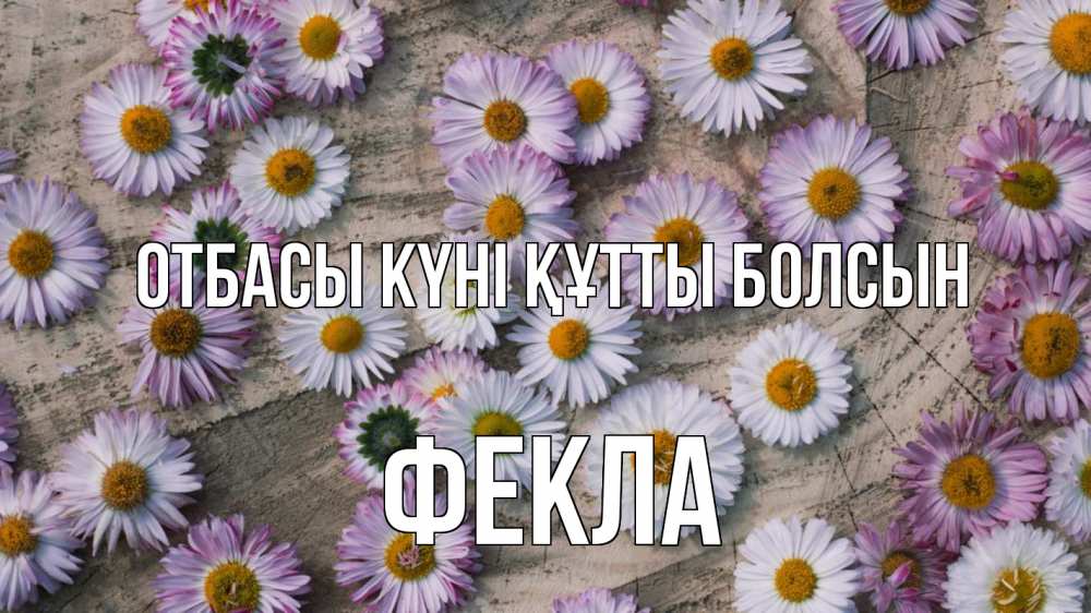 Күн сайын ашық хат с именем, Фекла отбасы күні құтты болсын с днем семьи Онлайн тегін жүктеп алу тілектері бар керемет карта 