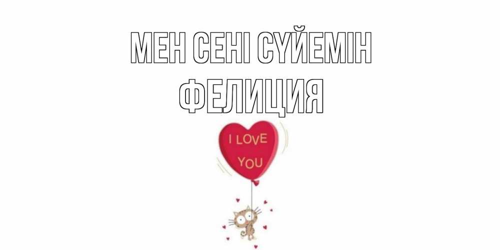 Күн сайын ашық хат с именем, Фелиция Мен сені сүйемін кот, сердце Онлайн тегін жүктеп алу тілектері бар керемет карта 