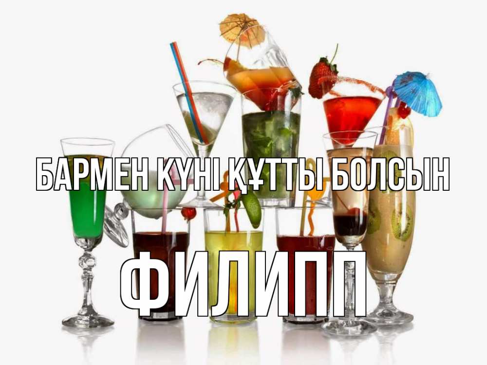 Күн сайын ашық хат с именем, Филипп бармен күні құтты болсын с днем бармена Онлайн тегін жүктеп алу тілектері бар керемет карта 