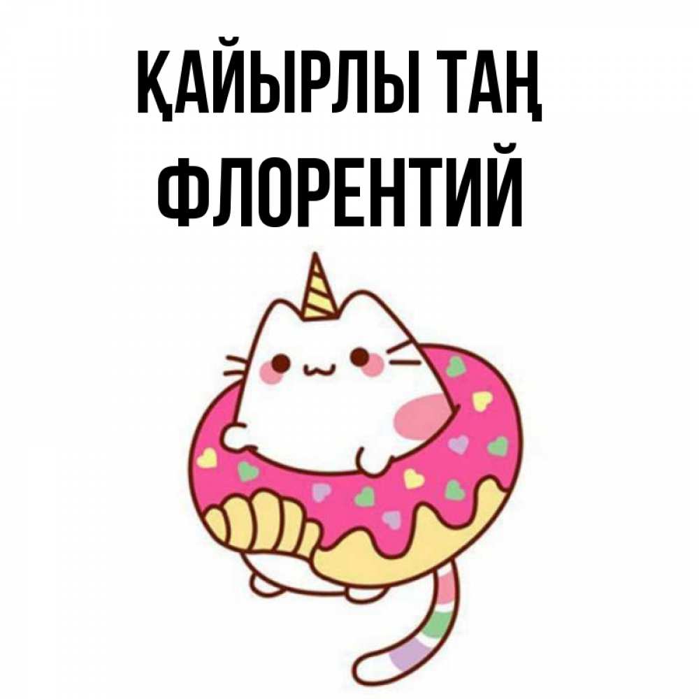 Күн сайын ашық хат с именем, Флорентий Қайырлы таң кот в бублике Онлайн тегін жүктеп алу тілектері бар керемет карта 
