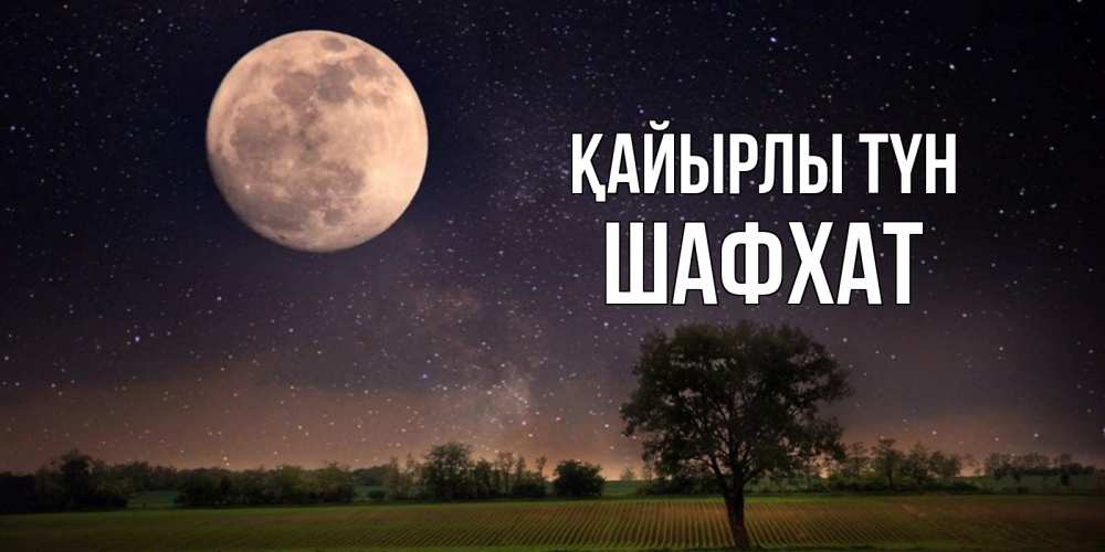 Күн сайын ашық хат с именем, ШАФХАТ Қайырлы түн ночные открытки с луной Онлайн тегін жүктеп алу тілектері бар керемет карта 