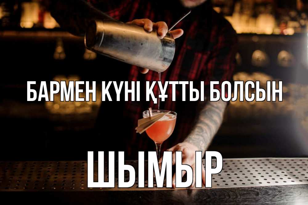 Күн сайын ашық хат с именем, ШЫМЫР бармен күні құтты болсын с днем бармена Онлайн тегін жүктеп алу тілектері бар керемет карта 