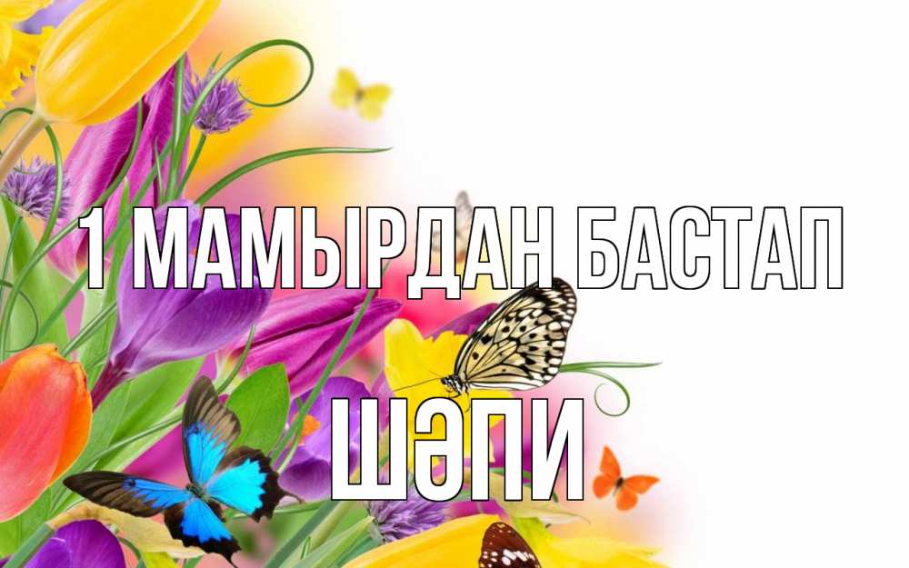 Күн сайын ашық хат с именем, ШӘПИ 1 мамырдан бастап С 1 мая Онлайн тегін жүктеп алу тілектері бар керемет карта 