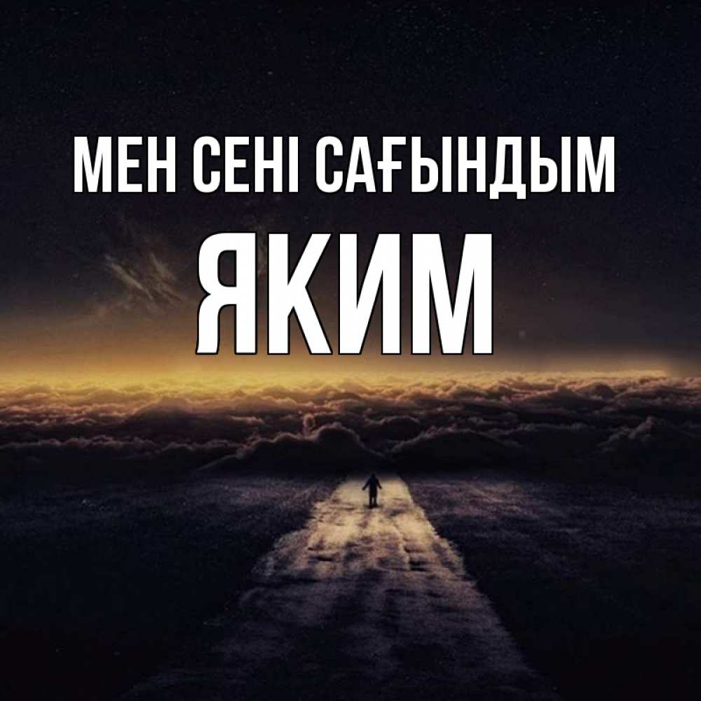 Күн сайын ашық хат с именем, Яким Мен сені сағындым идем Онлайн тегін жүктеп алу тілектері бар керемет карта 
