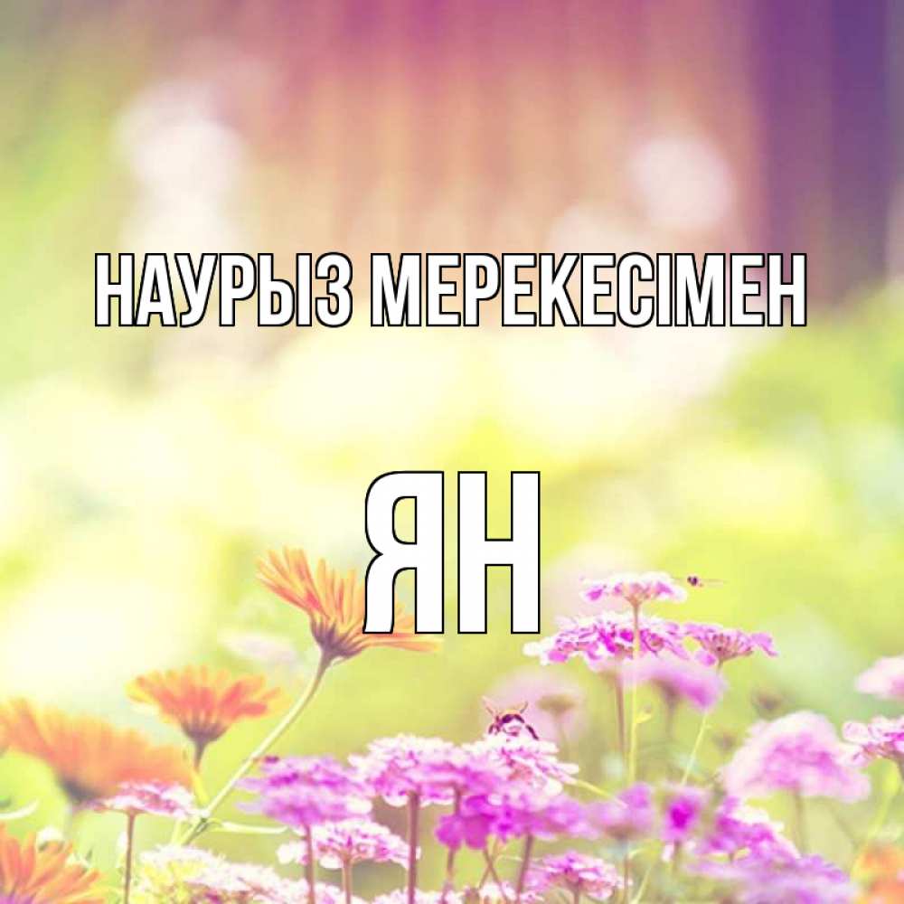 Күн сайын ашық хат с именем, Ян Наурыз мерекесімен цветы весна Онлайн тегін жүктеп алу тілектері бар керемет карта 