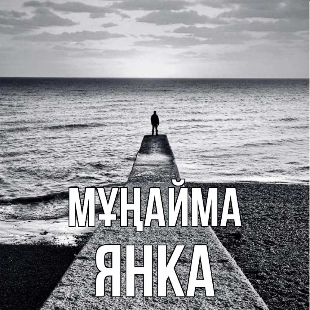 Күн сайын ашық хат с именем, Янка Мұңайма море Онлайн тегін жүктеп алу тілектері бар керемет карта 