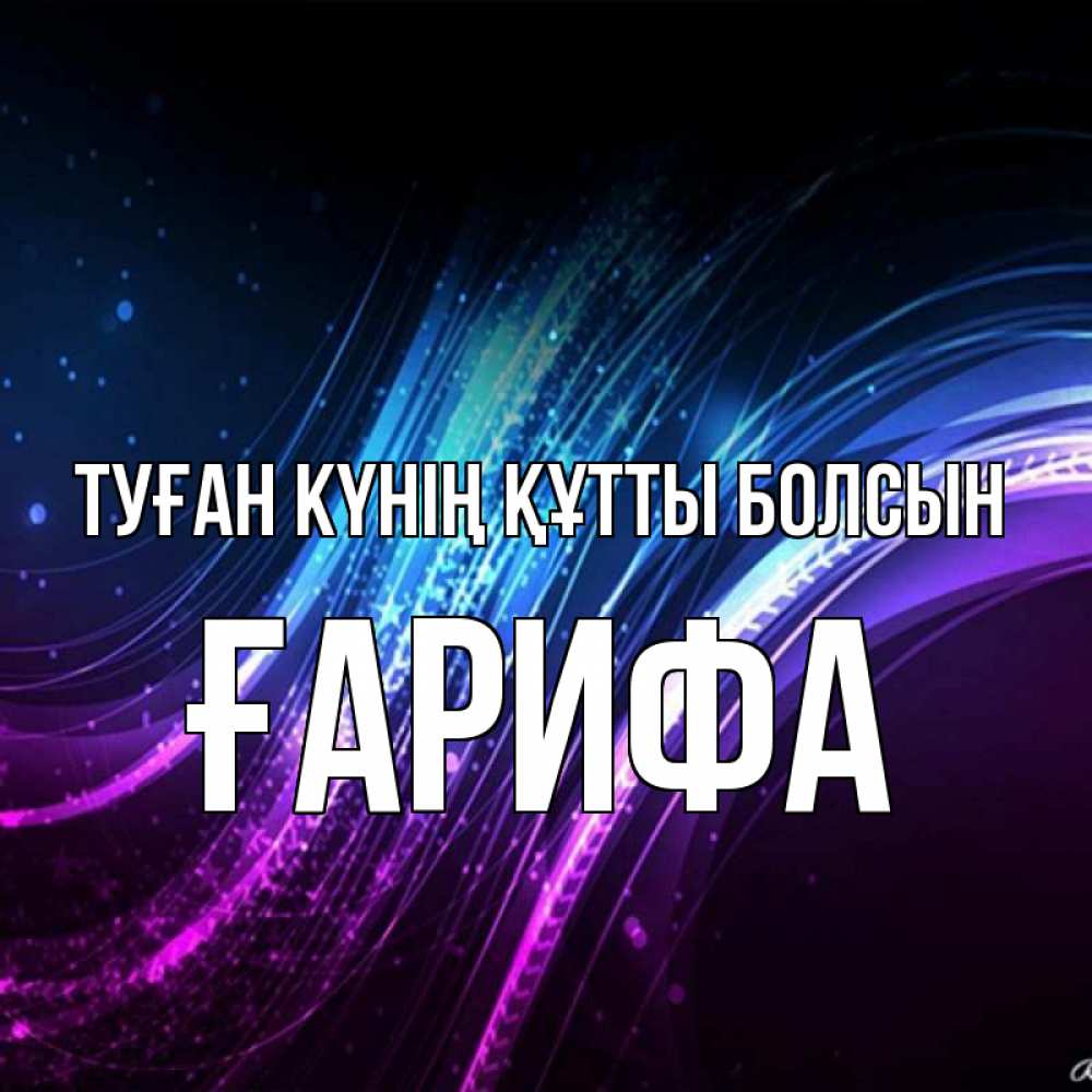 Күн сайын ашық хат с именем, ҒАРИФА Туған күнің құтты болсын фиолетовый фон Онлайн тегін жүктеп алу тілектері бар керемет карта 
