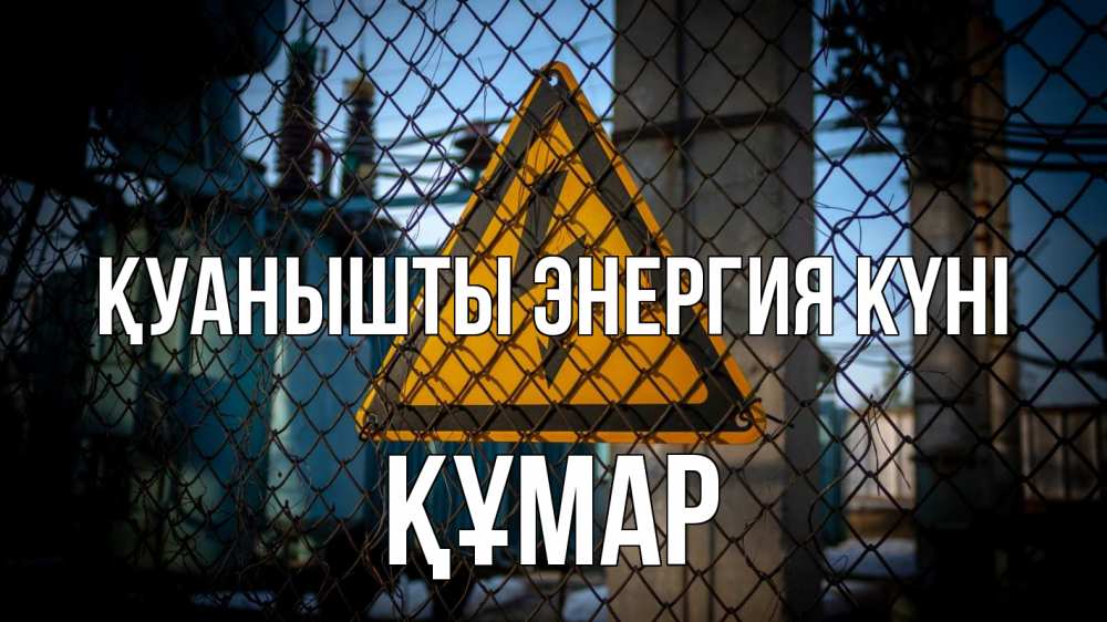 Күн сайын ашық хат с именем, ҚҰМАР Қуанышты энергия күні трансформаторная подстанция Онлайн тегін жүктеп алу тілектері бар керемет карта 