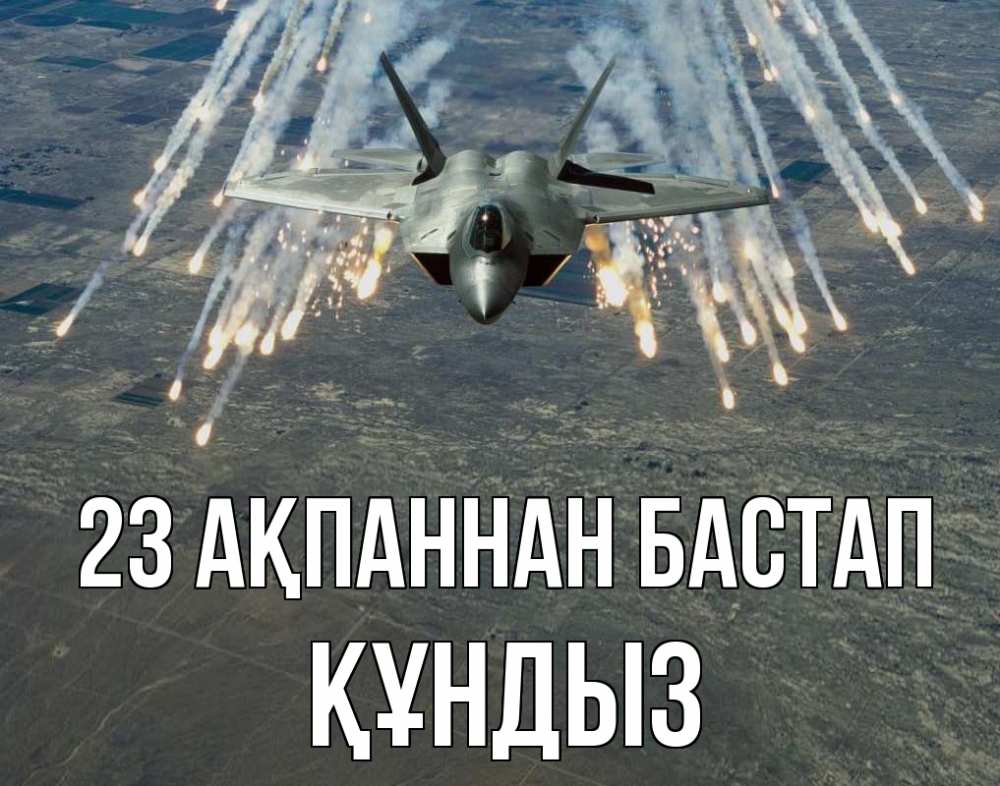 Күн сайын ашық хат с именем, ҚҰНДЫЗ 23 ақпаннан бастап 23 февраля Онлайн тегін жүктеп алу тілектері бар керемет карта 