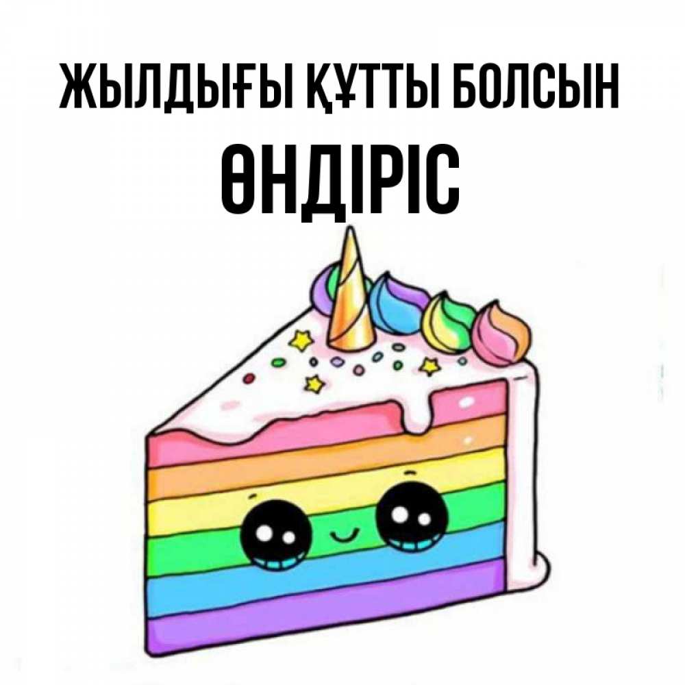 Күн сайын ашық хат с именем, ӨНДІРІС Жылдығы құтты болсын с днем варенья Онлайн тегін жүктеп алу тілектері бар керемет карта 
