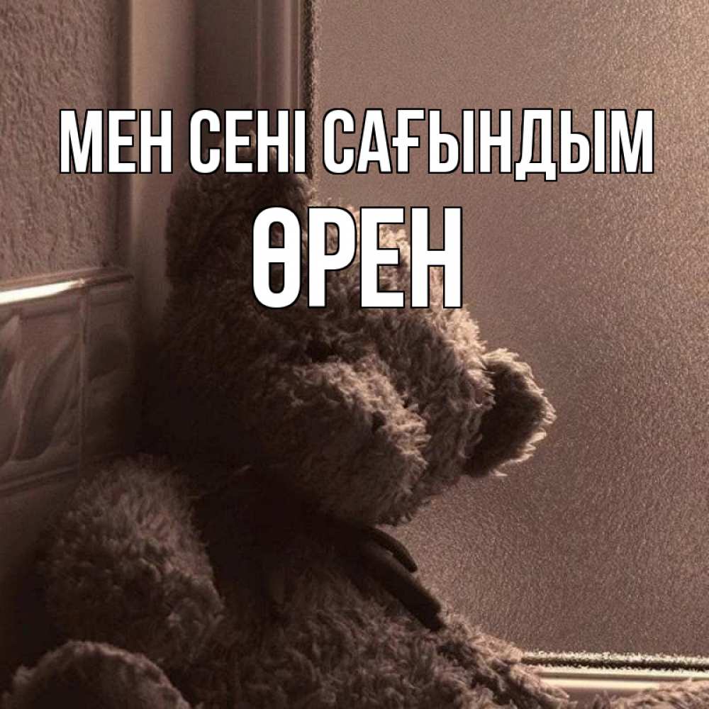 Күн сайын ашық хат с именем, ӨРЕН Мен сені сағындым скучаем тут Онлайн тегін жүктеп алу тілектері бар керемет карта 