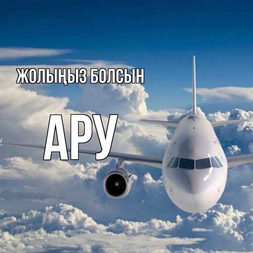 Күн сайын ашық хат с именем, АРУ Жолыңыз болсын голубое небо и белоснежный самолет Онлайн тегін жүктеп алу тілектері бар керемет карта 